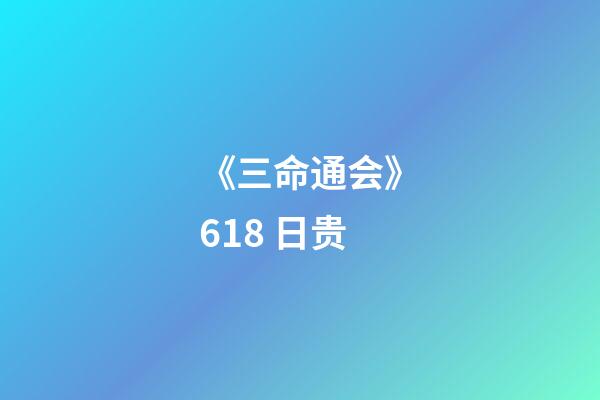 《三命通会》6.18 日贵
